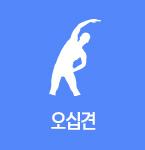 오십견