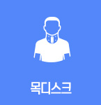 목디스크