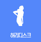 허리디스크