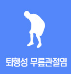 퇴행성 무릎관절염
