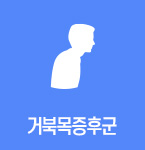 거북목증후군