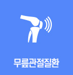 무릎관절질환