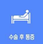 수술 후 통증